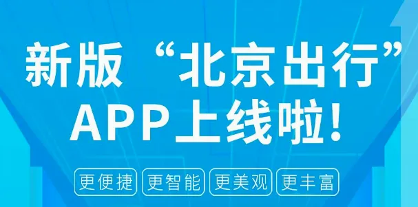 北京出行2026官方最新版本 北京出行2026官方最新版本