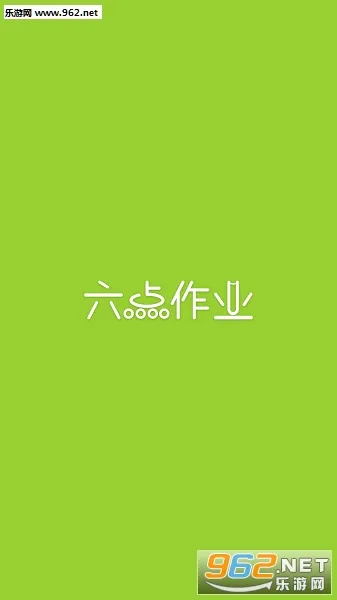 六点作业(作业辅导软件) 六点作业(作业辅导软件)