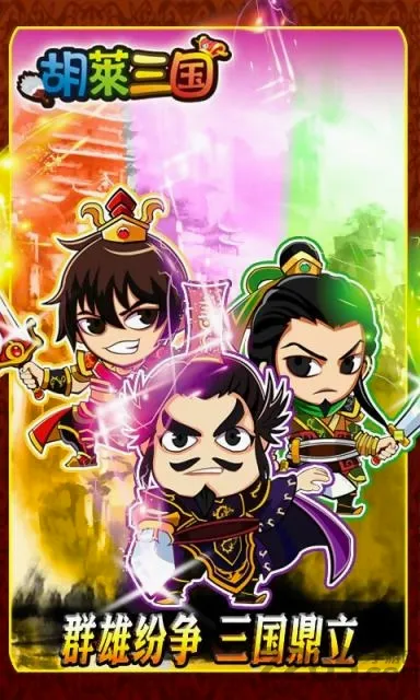 胡莱三国安卓版手机版 胡莱三国安卓版手机版