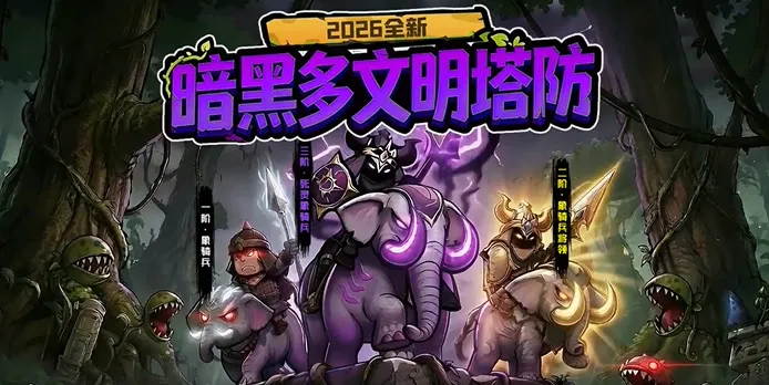 抢回女神(策略塔防手游) 抢回女神(策略塔防手游)