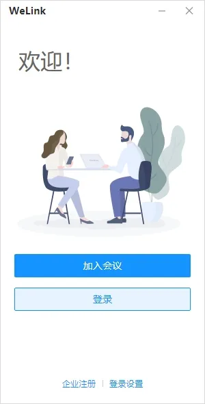 WeLink(数字化办公平台) WeLink(数字化办公平台)