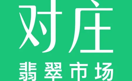 对庄翡翠(翡翠交易平台) 对庄翡翠(翡翠交易平台)