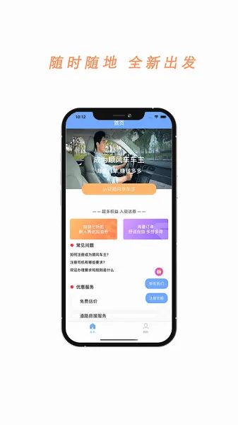顺风车主2026官方最新版本 顺风车主2026官方最新版本
