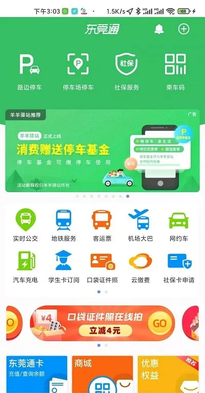 东莞通(东莞公交出行软件) 东莞通(东莞公交出行软件)