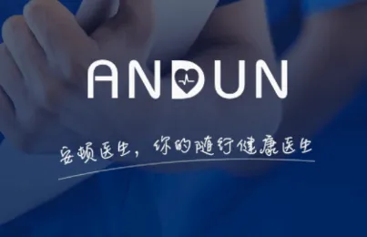 安顿医生(医疗辅助软件) 安顿医生(医疗辅助软件)