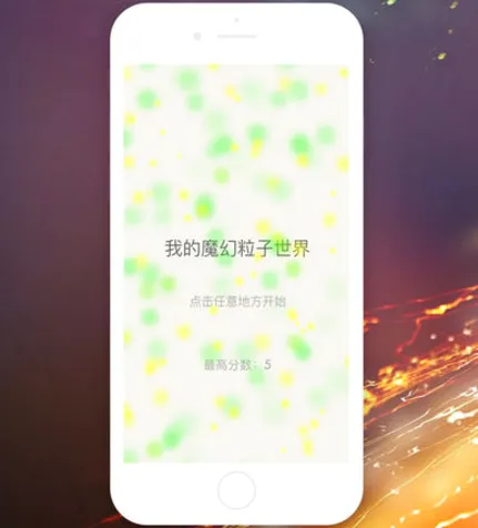 超级魔幻粒子世界(粒子特效软件) 超级魔幻粒子世界(粒子特效软件)