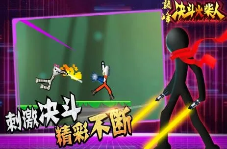 巅峰决斗火柴人(火柴人格斗手游) 巅峰决斗火柴人(火柴人格斗手游)
