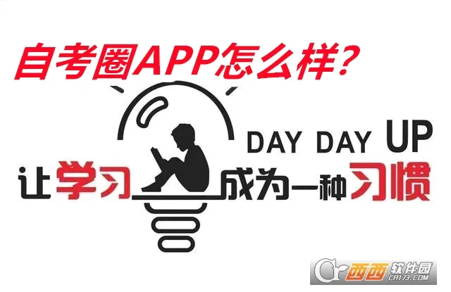 自考圈(专升本备考平台) 自考圈(专升本备考平台)