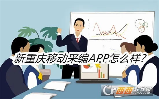 新重庆移动采编2026最新版本 新重庆移动采编2026最新版本