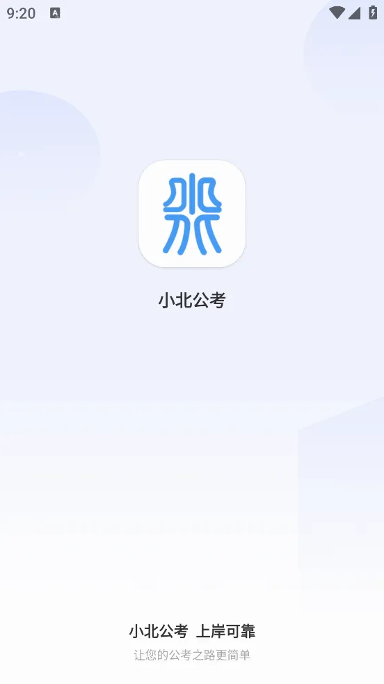 小北公考最新手机版 小北公考最新手机版