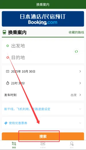 换乘案内安卓版手机版 换乘案内安卓版手机版