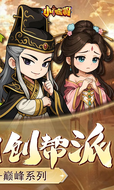 小小虎将安卓版手机版 小小虎将安卓版手机版