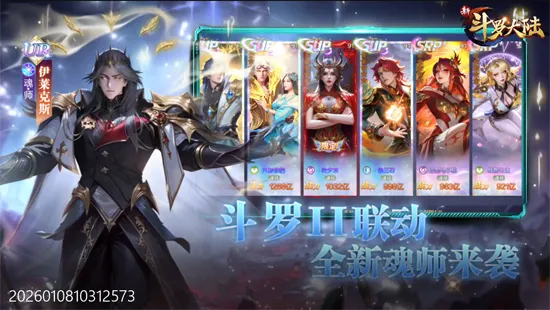 新斗罗大陆(斗罗题材手游) 新斗罗大陆(斗罗题材手游)
