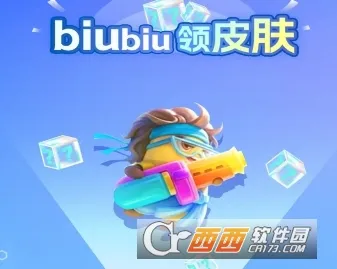 biubiu领皮肤(免费福利领取软件) biubiu领皮肤(免费福利领取软件)