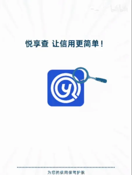 悦享查(信用评估平台) 悦享查(信用评估平台)