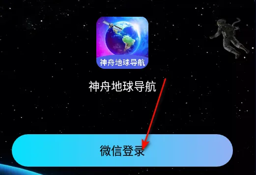 神舟地球导航(AR实景导航软件) 神舟地球导航(AR实景导航软件)
