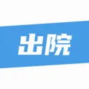 ��¹�ջ�(ҽ����������ƽ̨)