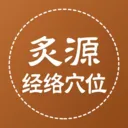 ��Դ����Ѩλ(��ҽ֪ʶƽ̨)
