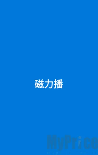 磁力播优化(磁力资源工具)