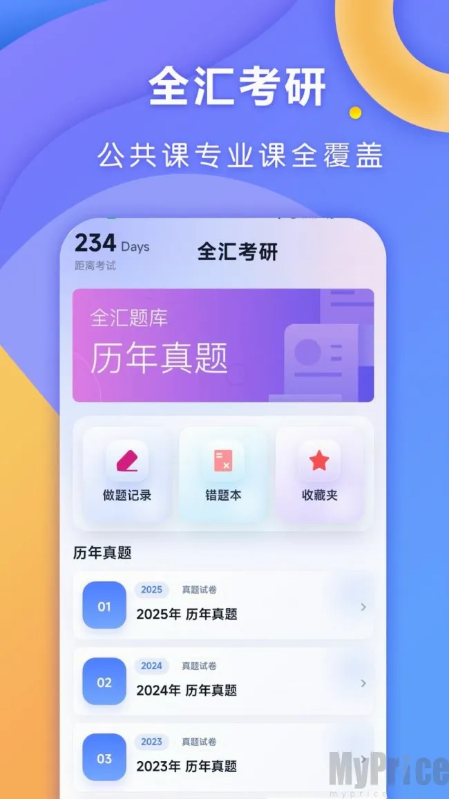 全汇考研(考研备考平台)