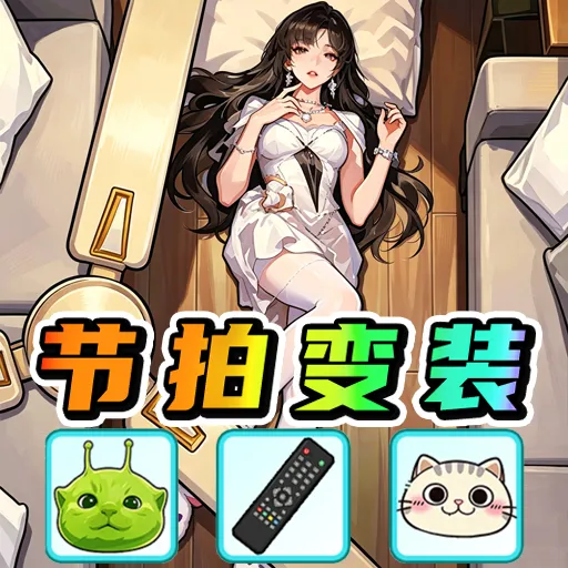 ��Ͱ�����Ů��(��װ��Ϸ)v1.0 ��׿��