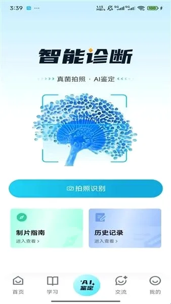 慧眼识菌(真菌识别工具) 慧眼识菌(真菌识别工具)
