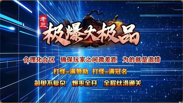 老三极爆大极品(传奇手游特色玩法) 老三极爆大极品(传奇手游特色玩法)