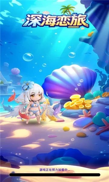 深海恋旅(海洋休闲游戏) 深海恋旅(海洋休闲游戏)