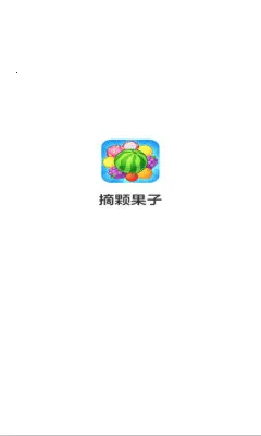 摘颗果子最新手机版 摘颗果子最新手机版