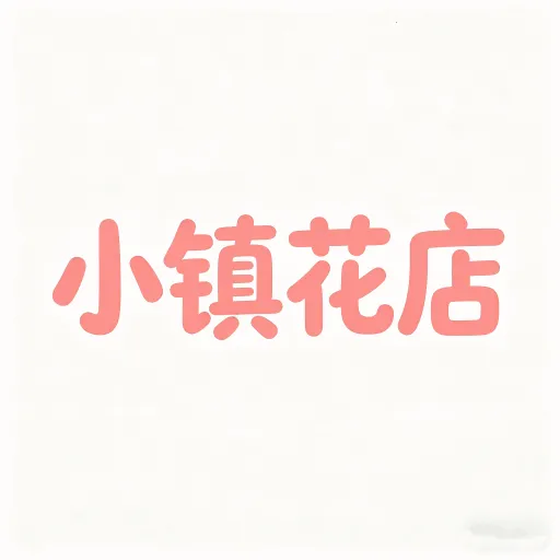 С�򻨵��(���꾭Ӫ����)